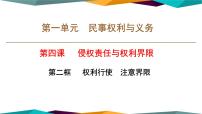 人教统编版选择性必修2 法律与生活权利行使 注意界限优秀ppt课件