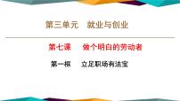 高中政治 (道德与法治)人教统编版选择性必修2 法律与生活第三单元 就业与创业第七课 做个明白的劳动者立足职场有法宝优质ppt课件