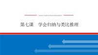 2023高考政治(新教材)复习课件 选择性必修3 第七课 学会归纳与类比推理