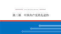 2023高考政治(新教材)复习课件 必修3 第二课 中国共产党的先进性