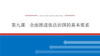 2023高考政治(新教材)复习课件 必修3 第九课 全面推进依法治国的基本要求