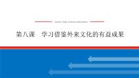 2023高考政治(新教材)复习课件 必修4 第八课 学习借鉴外来文化的有益成果