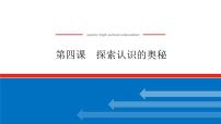 2023高考政治(新教材)复习课件 必修4 第四课 探索认识的奥秘