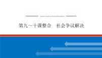 2023高考政治(新教材)复习课件 选择性必修2 第九～十课整合 社会争议解决