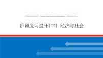 2023高考政治(新教材)复习课件 阶段复习提升(二) 经济与社会