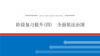 2023高考政治(新教材)复习课件 阶段复习提升(四) 全面依法治国