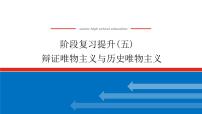 2023高考政治(新教材)复习课件 阶段复习提升(五) 辩证唯物主义与历史唯物主义