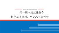 2023年高中政治全复习（统考版）课件  必修四 第一课～第三课整合 哲学基本思想、马克思主义哲学