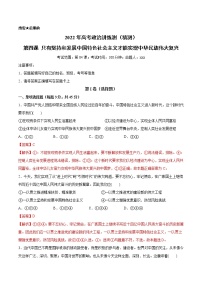 新高中政治高考第四课 只有坚持和发展中国特色社会主义才能实现中华民族伟大复兴（解析版）(精测）-2022年高考政治一轮复习讲练测