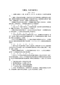 新高中政治高考专题五 人民当家作主 专题训练-2022届高考政治二轮复习统编版必修三政治与法治（解析版）