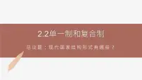 高中政治 (道德与法治)人教统编版选择性必修1 当代国际政治与经济单一制和复合制获奖ppt课件