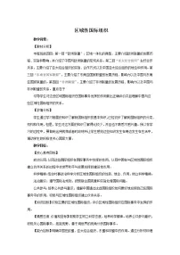高中人教统编版区域性国际组织优秀教案