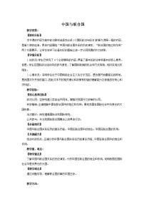 政治 (道德与法治)选择性必修1 当代国际政治与经济第四单元 国际组织第九课 中国与国际组织中国与联合国精品教案