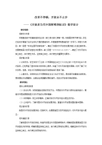 高中人教统编版开放是当代中国的鲜明标识教案