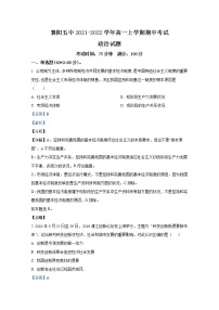 湖北省襄阳市第五中学2021-2022学年高一政治上学期期中考试试题（Word版附解析）