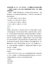 贵州省铜仁市2021-2022学年高一政治上学期期末试题(Word版附解析)