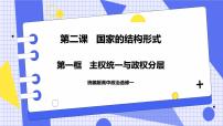 高中政治 (道德与法治)人教统编版选择性必修1 当代国际政治与经济主权统一与政权分层完美版课件ppt