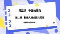 高中政治 (道德与法治)人教统编版选择性必修1 当代国际政治与经济构建人类命运共同体试讲课ppt课件