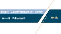 新高中政治高考2021年高考政治一轮复习（新高考版）  第4部分  第4单元 第11课　寻觅社会的真谛课件PPT