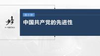 新高中政治高考2023年高考政治一轮复习（部编版） 第10课 中国共产党的先进性课件PPT