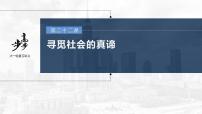 新高中政治高考2023年高考政治一轮复习（部编版） 第22课 寻觅社会的真谛课件PPT