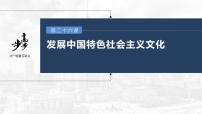 新高中政治高考2023年高考政治一轮复习（部编版） 第26课 发展中国特色社会主义文化课件PPT