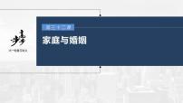 新高中政治高考2023年高考政治一轮复习（部编版） 第32课 家庭与婚姻课件PPT