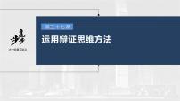 新高中政治高考2023年高考政治一轮复习（部编版） 第37课 运用辩证思维方法课件PPT