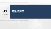 新高中政治高考2023年高考政治一轮复习（部编版） 阶段检测3课件PPT