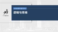 新高中政治高考2023年高考政治一轮复习（部编版） 阶段提升复习9 逻辑与思维课件PPT