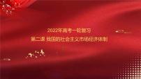 新高中政治高考必修2 第02课 我国的社会主义市场经济体制 课件-2022年高考政治一轮复习讲练测(新教材新高考)