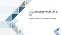 新高中政治高考必修2 第04课 我国的个人收入分配与社会保障（课件）-2022年高考政治一轮复习讲练测（新教材新高考）