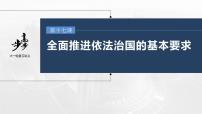 新高中政治高考2023年高考政治一轮复习（部编版） 第17课 第1课时　科学立法与严格执法课件PPT