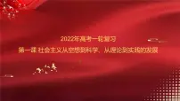 新高中政治高考必修1 第01课 社会主义从空想到科学、从理论到实践的发展 课件-2022年高考政治一轮复习讲练测(新教材新高考)