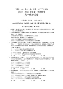 福建省德化一中、永安一中、漳平一中三校协作2022-2023学年高一政治上学期12月联考试题（Word版附答案）