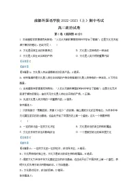 四川省成都外国语学校2022-2023学年高二政治上学期期中考试试题(Word版附解析)