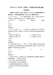 浙江省台州市2021-2022学年高一政治上学期期末质量评估试题(Word版附解析)