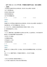 浙江省金华十校2021-2022学年高一政治上学期期末考试试卷（Word版附解析）