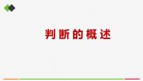 高中人教统编版判断的概述优秀ppt课件