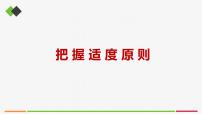 人教统编版选择性必修3 逻辑与思维把握适度原则优质课课件ppt