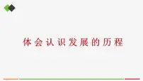 高中政治 (道德与法治)人教统编版选择性必修3 逻辑与思维体会认识发展的历程优质课件ppt