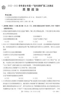 2022-2023河南省新乡市金太阳高一12月选科考试思想政治试卷及参考答案