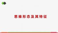 人教统编版思维形态及其特性课前预习ppt课件