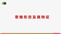 人教统编版思维形态及其特性课前预习ppt课件