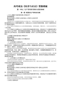 高中政治高考复习《经济与社会》答题模板（分单元课时编排）