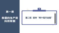 人教统编版必修2 经济与社会坚持“两个毫不动摇”课文课件ppt