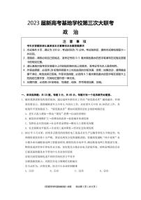 2023江苏省新高考基地学校高三上学期第三次大联考政治试题可编辑PDF版含答案