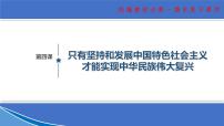 【期末总复习】统编版政治必修一第四课 只有坚持和发展中国特色社会主义才能实现中华民族伟大复兴 复习课件