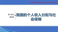 【期末总复习】统编版政治必修二第四课 我国的个人收入分配与社会保障 复习课件