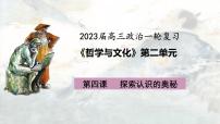 第四课 探索认识的奥秘 课件-2023届高考政治一轮复习统编版必修四哲学与文化